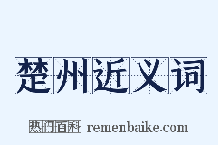 楚州近义词是什么意思的图片